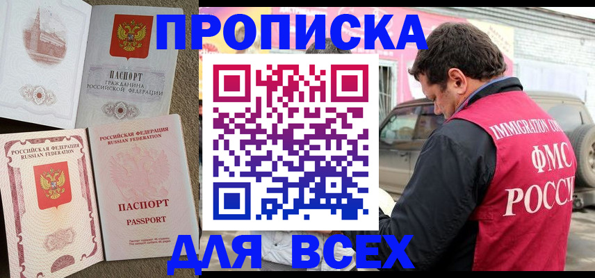временная регистрация для всех в Никольске